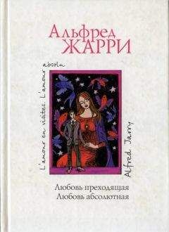 Альфред Жарри - Любовь абсолютная - <a href=