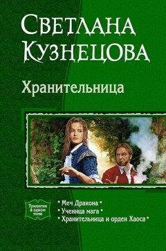 Светлана Кузнецова - ХРАНИТЕЛЬНИЦА - <a href=