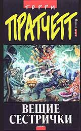 Терри Пратчетт - Вещие сестрички - <a href=