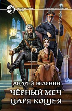 Андрей Белянин - Черный меч царя Кощея - <a href=