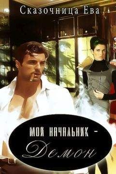 Ева Сказочница - Мой начальник – Демон