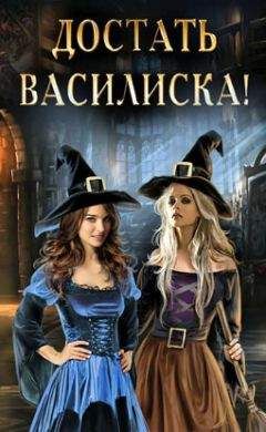 Ева Никольская - Достать василиска!