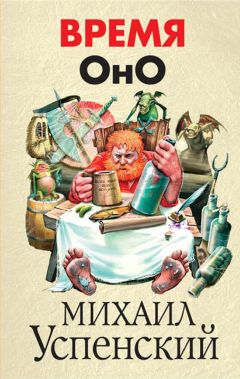 Михаил Успенский - Время Оно - <a href=