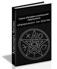 Александра Лисина - Некромант на охоте