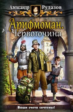Александр Рудазов - Арифмоман - <a href=