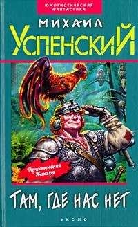 Михаил Успенский - Дорогой товарищ король - <a href=