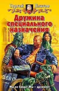 Сергей Платов - Дружина специального назначения - <a href=