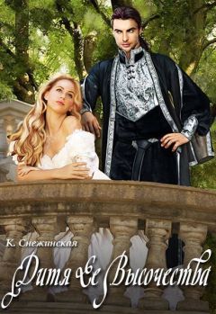 Катерина Снежинская - Дитя Ее Высочества