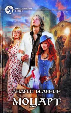 Андрей Белянин - Моцарт - <a href=