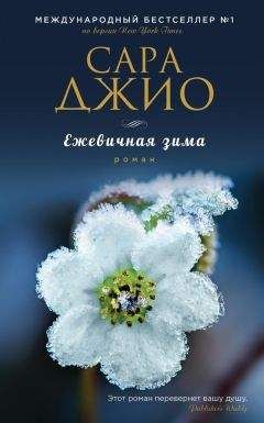 Сара Джио - Ежевичная зима - <a href=
