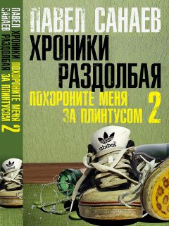 Павел Санаев - Хроники Раздолбая - <a href=