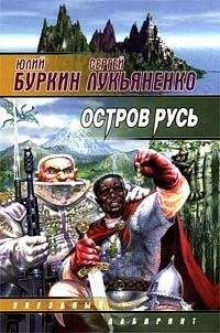 Сергей Лукьяненко - Остров Русь - <a href=
