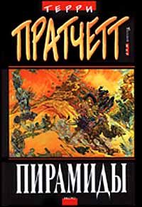 Терри Пратчетт - Пирамиды - <a href=