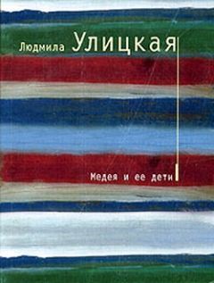 Людмила Улицкая - Медея и ее дети - <a href=