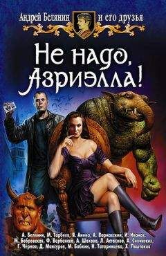 Андрей Белянин - Профессор против Хогвартса - <a href=