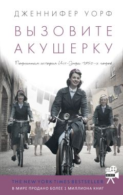 Дженнифер Уорф - Вызовите акушерку - <a href=