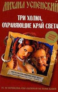 Михаил Успенский - Три холма, охраняющие край света - <a href=