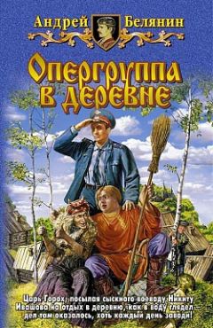 Андрей Белянин - Опергруппа в деревне - <a href=