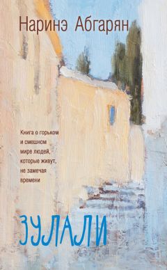 Наринэ Абгарян - Зулали (сборник) - <a href=