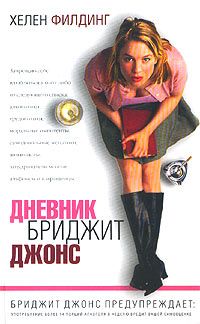 Хелен Филдинг - Дневник Бриджит Джонс - <a href=