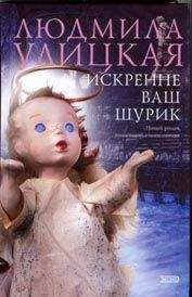 Людмила Улицкая - Искренне ваш Шурик - <a href=