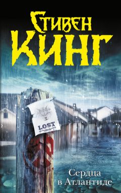 Стивен Кинг - Сердца в Атлантиде - <a href=