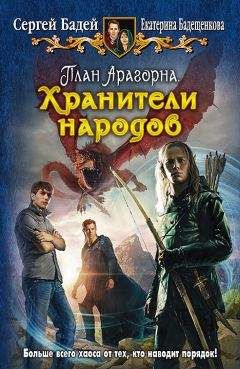 Сергей Бадей - Хранители народов - <a href=