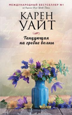 Карен Уайт - Танцующая на гребне волны - <a href=