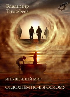 Владимир Тимофеев - Игрушечный мир. Отдохнем по-взрослому - <a href=