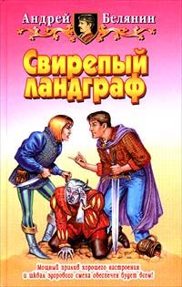 Андрей Белянин - Свирепый ландграф - <a href=