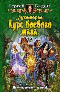 Сергей Бодей - Лукоморье. Курс боевого мага - <a href=