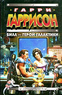 Гарри Гаррисон - Билл - Герой Галактики - <a href=