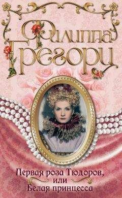Филиппа Грегори - Первая роза Тюдоров, или Белая принцесса - <a href=