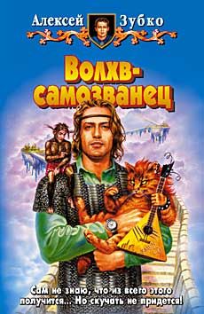 Алексей Зубко - Волхв-самозванец - <a href=