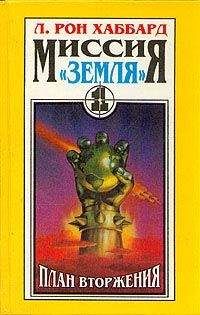 Рон Хаббард - План вторжения - <a href=