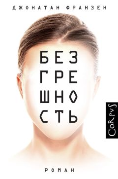 Джонатан Франзен - Безгрешность - <a href=