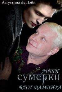 Юлия Зябрева - АнтиСУМЕРКИ. Блог вампира - <a href=