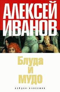 Алексей Иванов - Блуда и МУДО - <a href=