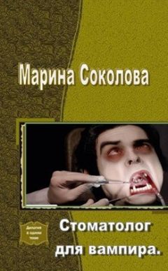 Марина Соколова - Стоматолог для вампира