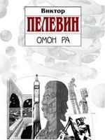 Виктор Пелевин - Омон Ра - <a href=