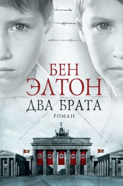 Бен Элтон - Два брата - <a href=