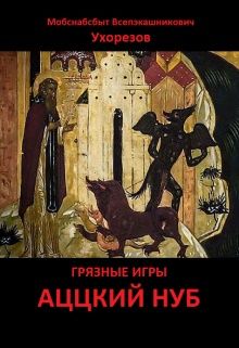 Мобснабсбыт Ухорезов - Аццкий нуб [СИ] - <a href=
