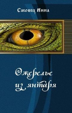 Нина Сасовец - Ожерелье из янтаря - <a href=