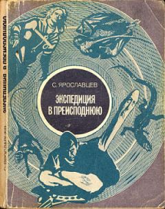 С. Ярославцев - Экспедиция в преисподнюю - <a href=