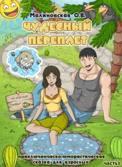 Оксана Малиновская - Чудесный переплет. Часть 2 - <a href=