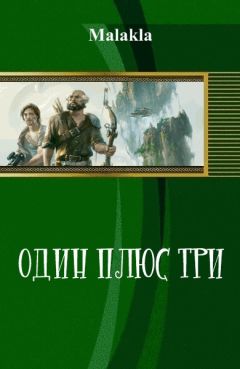 Malakla - Один плюс три