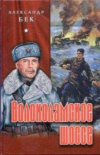 Александр Бек - Волоколамское шоссе - <a href=