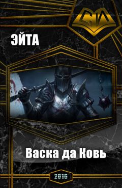 Аноним Эйта - Васка да Ковь