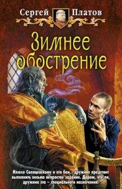 Сергей Платов - Зимнее обострение - <a href=