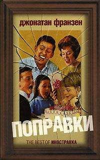 Джонатан Франзен - Поправки - <a href=